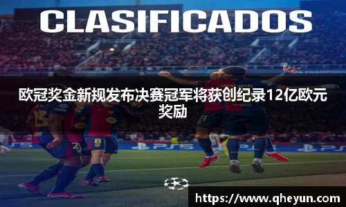 欧冠奖金新规发布决赛冠军将获创纪录12亿欧元奖励