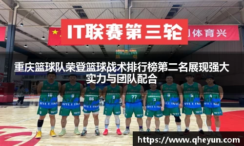重庆篮球队荣登篮球战术排行榜第二名展现强大实力与团队配合