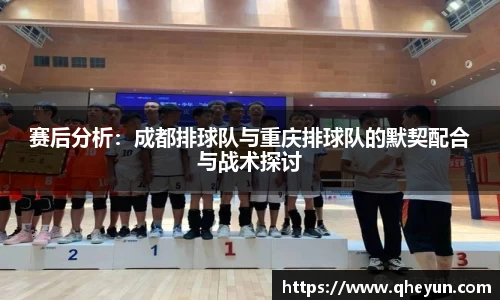 赛后分析：成都排球队与重庆排球队的默契配合与战术探讨