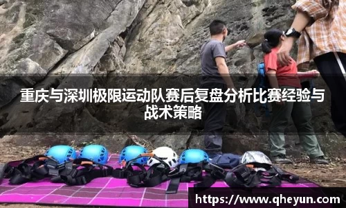 重庆与深圳极限运动队赛后复盘分析比赛经验与战术策略