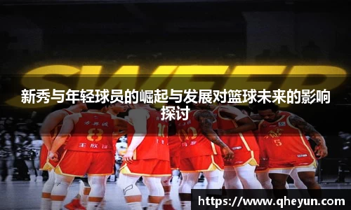 新秀与年轻球员的崛起与发展对篮球未来的影响探讨