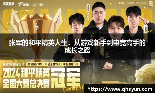 张军的和平精英人生：从游戏新手到电竞高手的成长之路