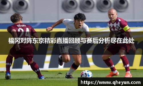 福冈对阵东京精彩直播回顾与赛后分析尽在此处