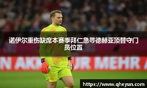 诺伊尔重伤缺席本赛季拜仁急寻德赫亚顶替守门员位置