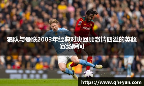 狼队与曼联2003年经典对决回顾激情四溢的英超赛场瞬间