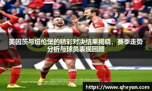 美因茨与纽伦堡的精彩对决结果揭晓，赛季走势分析与球员表现回顾